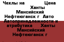 Чехлы на Kia ceed › Цена ­ 3 500 - Ханты-Мансийский, Нефтеюганск г. Авто » Автопринадлежности и атрибутика   . Ханты-Мансийский,Нефтеюганск г.